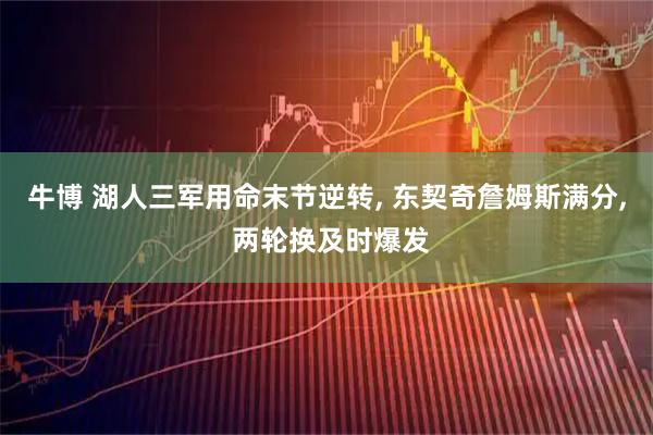 牛博 湖人三军用命末节逆转, 东契奇詹姆斯满分, 两轮换及时爆发