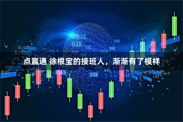 点赢通 徐根宝的接班人，渐渐有了模样